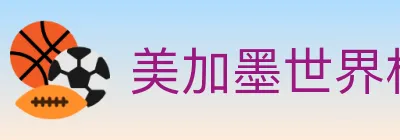 美加墨世界杯投注入口 logo
